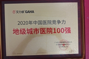 2020年中國醫(yī)院競爭力地級城市醫(yī)院100強(qiáng)